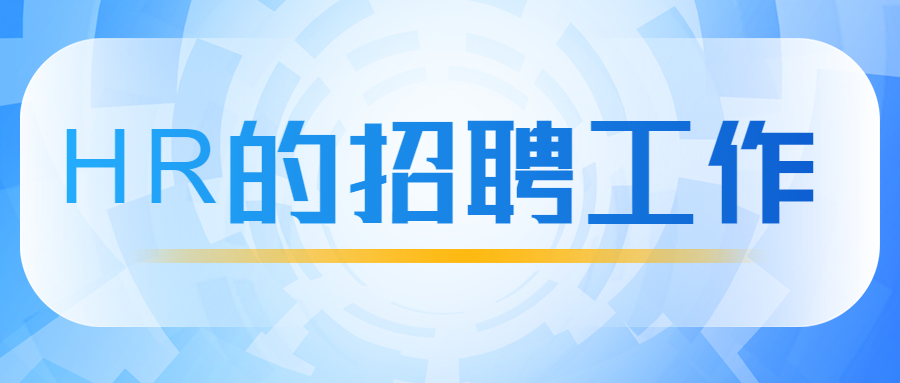 四川招聘面试官最喜欢问的面试问题