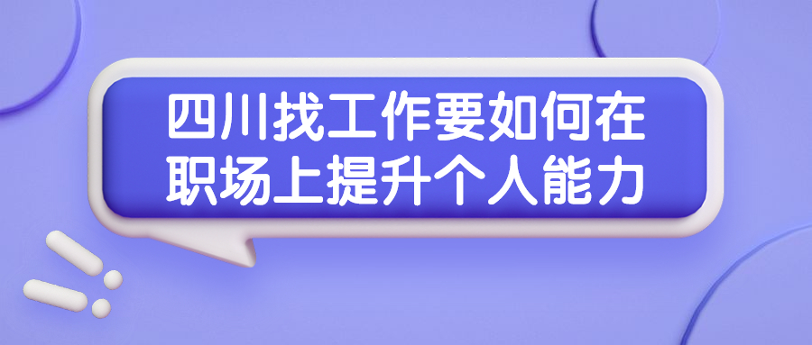 四川找工作提升个人能力