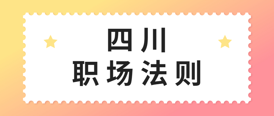 四川职场新人：一分钟的自我介绍范文模板