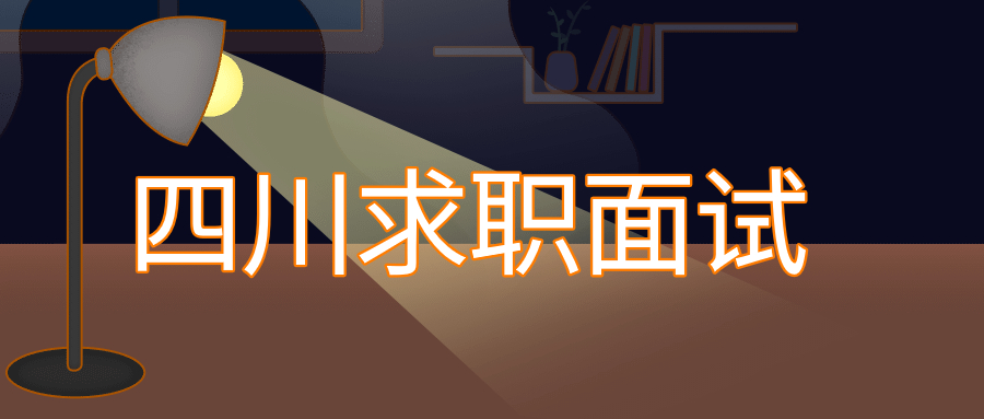 成都找工作面试官95%会问到的问题