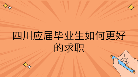 四川应届生专栏