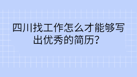 四川找工作简历指南