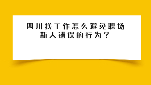 四川找工作职场禁忌