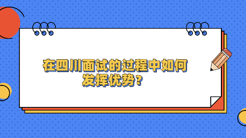 四川面试指导