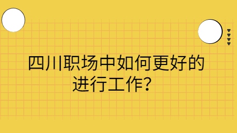 四川人才招聘网