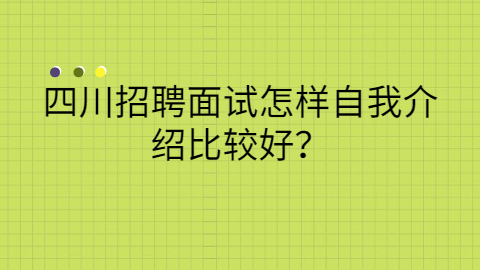 四川人才招聘网