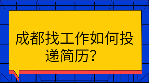 成都找工作