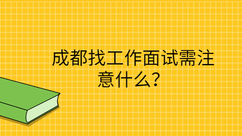 成都找工作面试注意事项