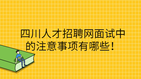 四川人才招聘网