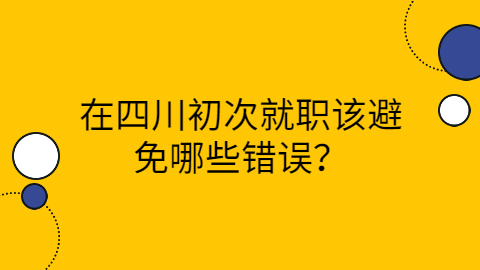 四川人才招聘网