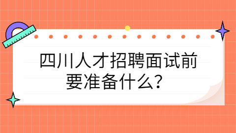 四川人才招聘网