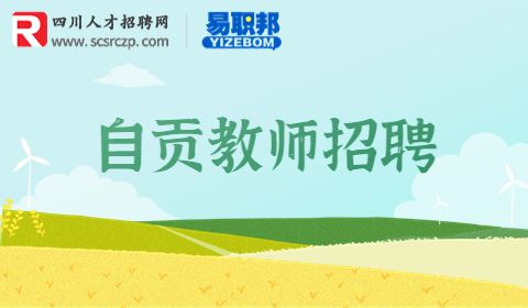 自贡教师招聘