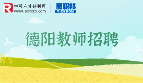 德阳教师招聘