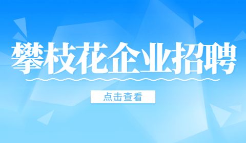 攀枝花企业招聘