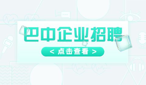 巴中企业招聘