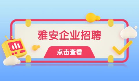 雅安企业招聘