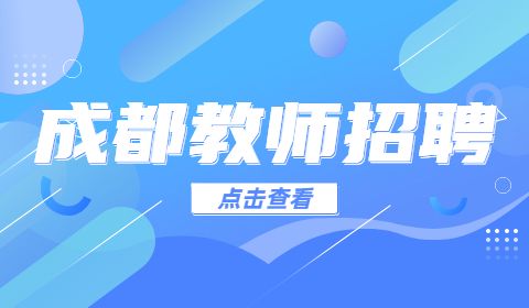 成都教师招聘