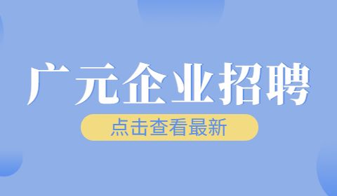 广元企业招聘