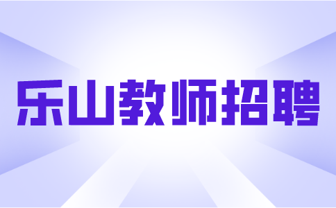 乐山教师招聘