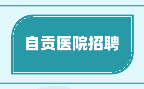 自贡医院招聘