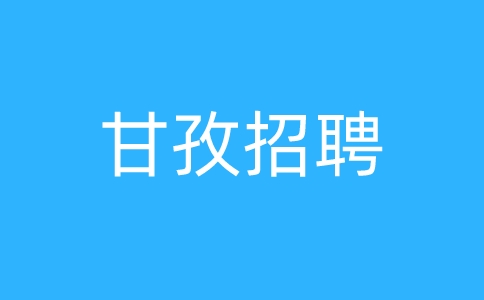 甘孜招聘