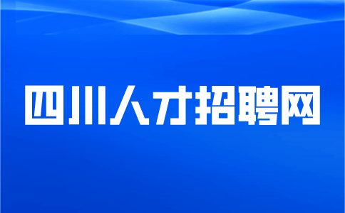 四川人才招聘网