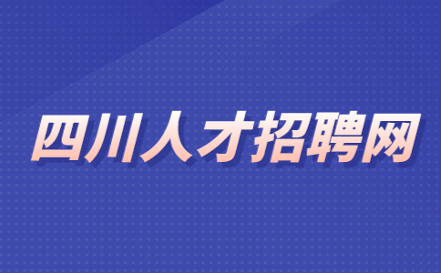 四川人才招聘网