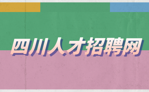 四川人才招聘网