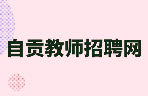 自贡教师招聘网