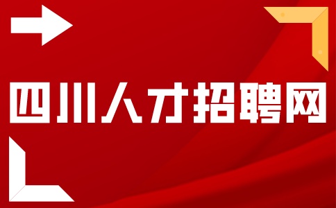 四川人才招聘网