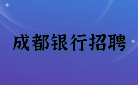 成都银行招聘网