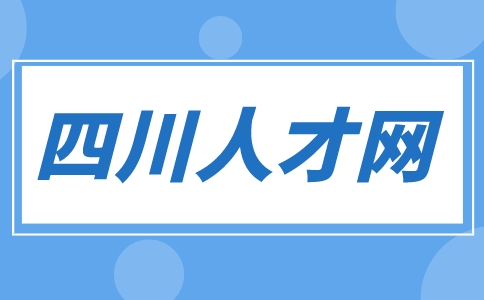 四川人才网