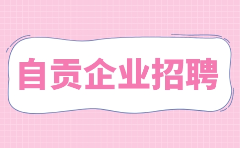 自贡企业招聘