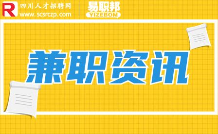 四川人才招聘网,适合上班族网上兼职有哪些