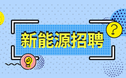 四川新能源招聘最厉害三个部门