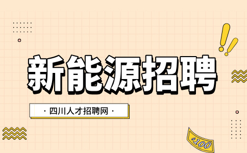 ​四川新能源招聘岗位有哪些？