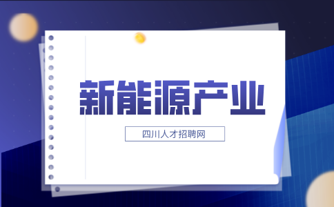 四川新能源产业有哪些衍生行业