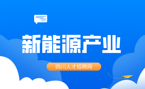 四川新能源招聘网：四川有哪些锂电池厂