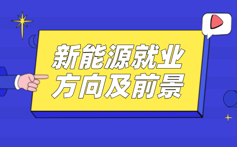 四川大专新能源就业方向?