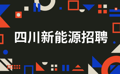 四川新能源岗位面试问题有哪些