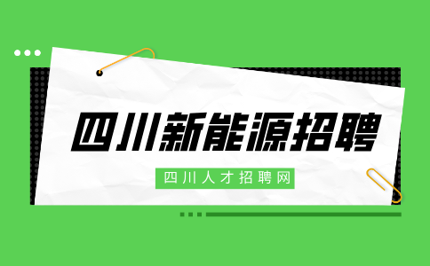 四川新能源岗位如何辨别真假