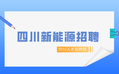 四川新能源招聘什么专业的大学生