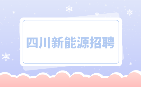 四川新能源工厂上班怎么样