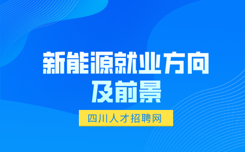 四川新能源学什么专业最吃香