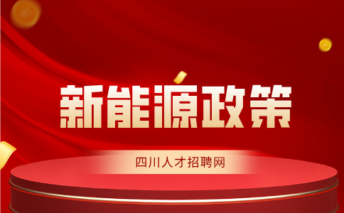 四川新能源政策最新规定解读