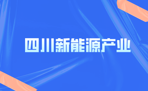 四川新能源产业包括哪些产业