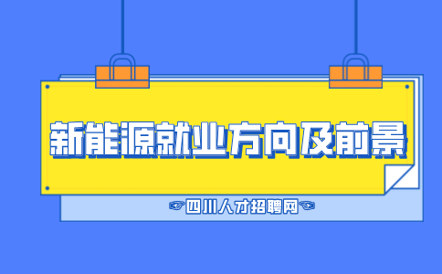 四川中专新能源就业真实情况