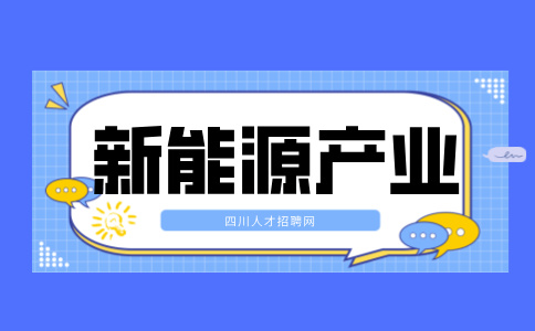 四川新能源产业链主要有哪些