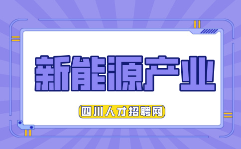 四川新能源产业属于什么产业