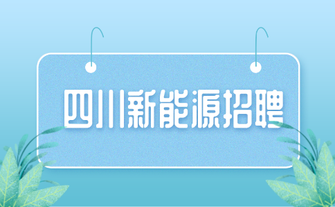 四川新能源招聘中专吗